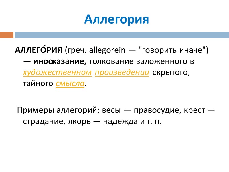 Аллегория АЛЛЕГО́РИЯ (греч. allegorein — Аллегория АЛЛЕГО́РИЯ (греч. allegorein —